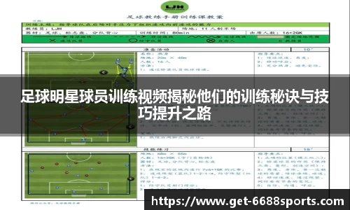 足球明星球员训练视频揭秘他们的训练秘诀与技巧提升之路