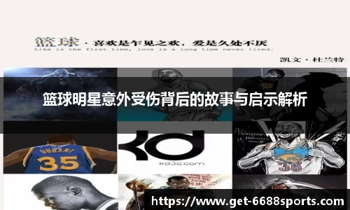 篮球明星意外受伤背后的故事与启示解析