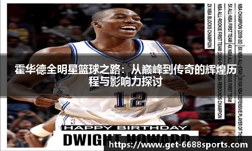 霍华德全明星篮球之路：从巅峰到传奇的辉煌历程与影响力探讨